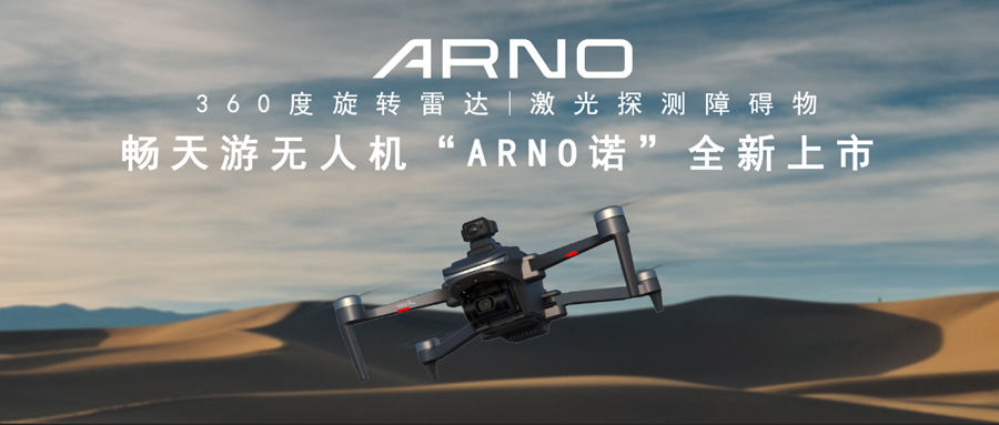 畅天游无人机“ARNO诺”全新上市，更有智能避障等你来解锁